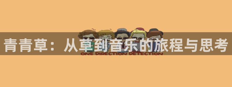 天辰娱乐：青青草：从草到音乐的旅程与思考