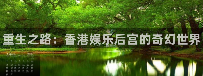 天辰娱乐登录：重生之路：香港娱乐后宫的奇幻世界